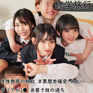 【エロ動画 素人】 修●旅行で完全に羽目を外してしまった女子校生達の黒歴史確定の乱交映像