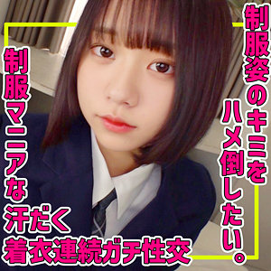 【エロ動画 素人】 制服フェチ必見!! 清純で可愛い美少女と汗だくセクロス