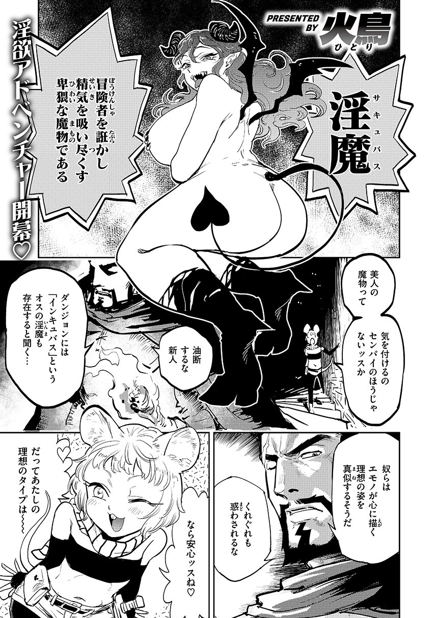 【画像】新人冒険者ちゃんの前にムチムチのインキュバスが現れた結果ｗｗｗ