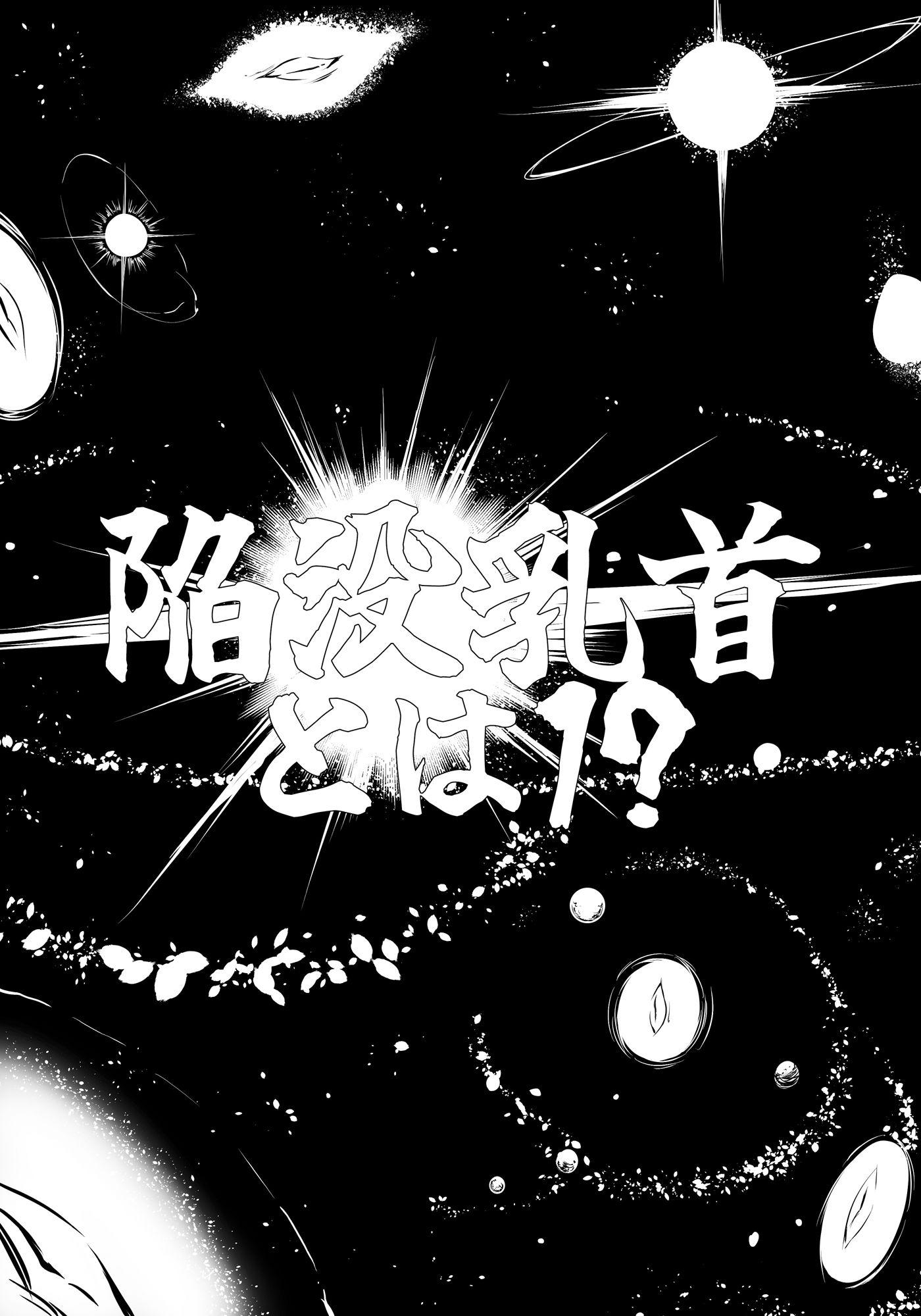 【エロ漫画】陥没乳首の魅力についてｗｗｗのアイキャッチ画像