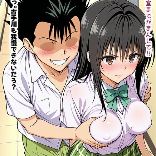 【ToLOVEる・エロ漫画】古手川唯をエロ猿山に絶倫生ハメで堕とされる！リトがヘタれている間に性……のアイキャッチ画像