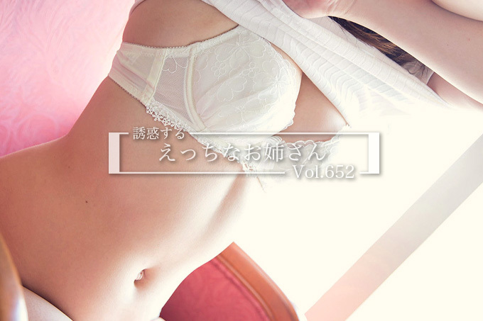 男を勃たせる…誘惑するえっちなお姉さんのエロ画像 Vol.652