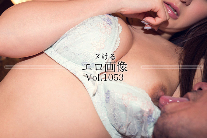 ヌけるエロ画像 Vol.1053